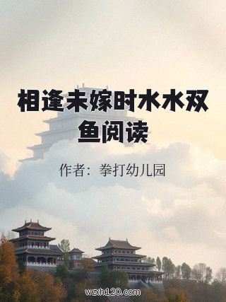 相逢未嫁时水水双鱼阅读