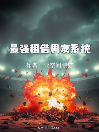 最强租借男友系统