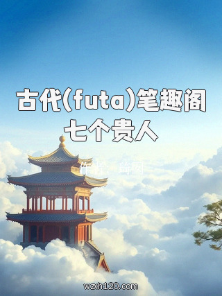 古代(futa)笔趣阁七个贵人