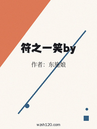 符之一笑by