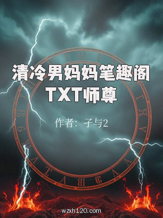 清冷男妈妈笔趣阁TXT师尊