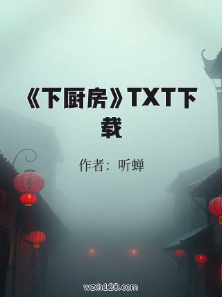 《下厨房》TXT下载