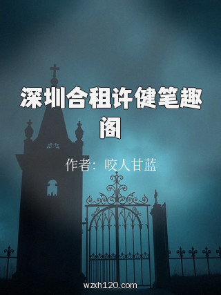 深圳合租许健笔趣阁