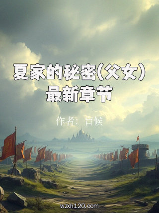 夏家的秘密(父女)最新章节