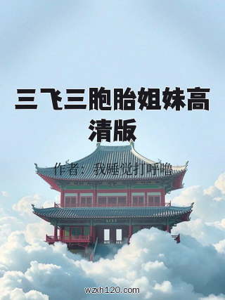 三飞三胞胎姐妹高清版