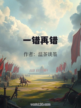 一错再错