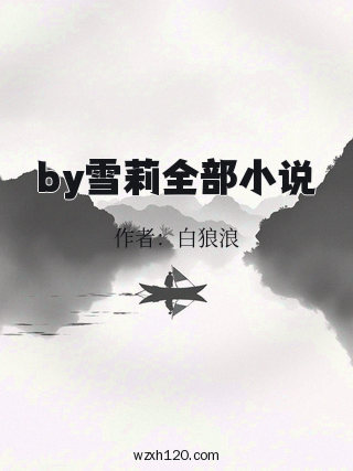 by雪莉全部小说