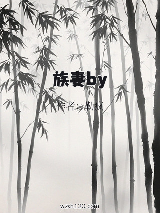 族妻by