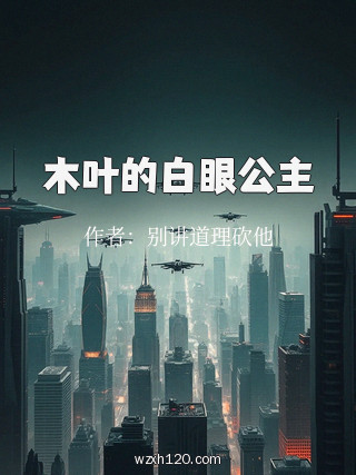 木叶的白眼公主