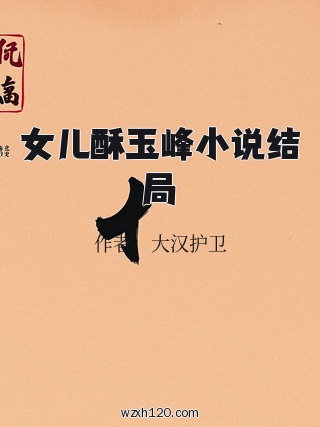 女儿酥玉峰小说结局