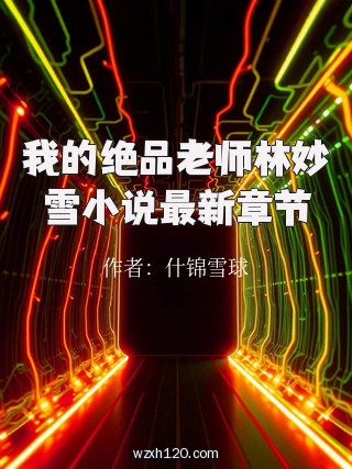 我的绝品老师林妙雪小说最新章节