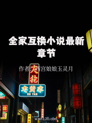 全家互换小说最新章节