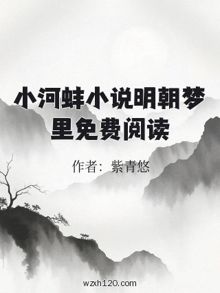小河蚌小说明朝梦里免费阅读