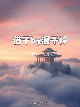 借子by温子衿