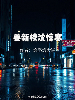 姜新枝沈惊寒