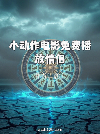 小动作电影免费播放情侣