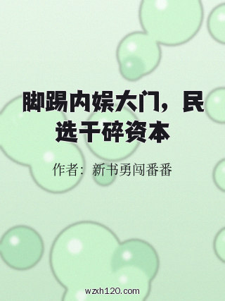 脚踢内娱大门,民选干碎资本