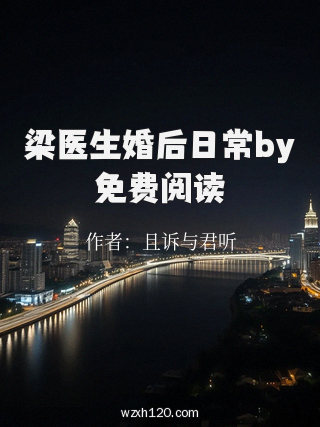 梁医生婚后日常by免费阅读