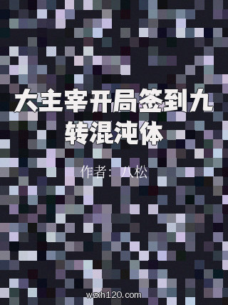 大主宰开局签到九转混沌体