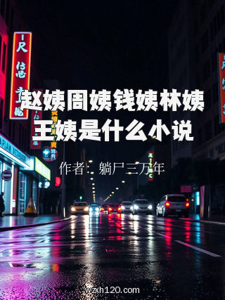赵姨周姨钱姨林姨王姨是什么小说