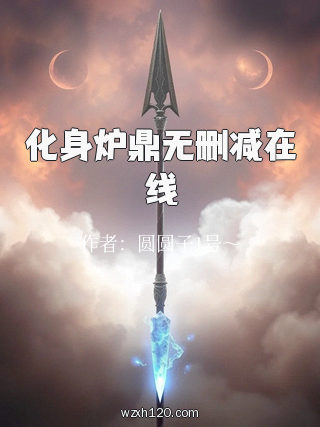化身炉鼎无删减在线