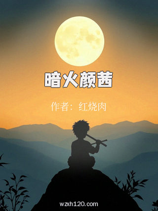 暗火颜茜