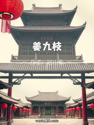 姜九枝