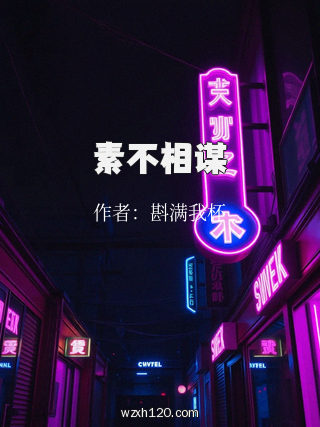 素不相谋
