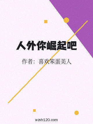 人外你崛起吧
