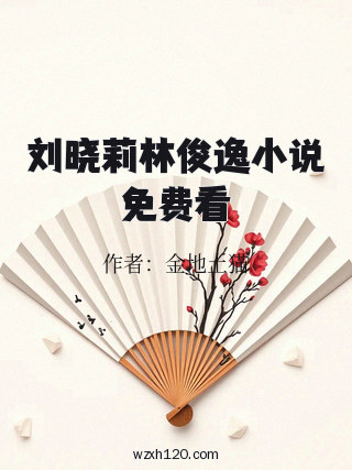 刘晓莉林俊逸小说免费看