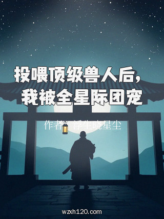 投喂顶级兽人后,我被全星际团宠