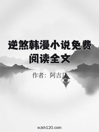 逆煞韩漫小说免费阅读全文