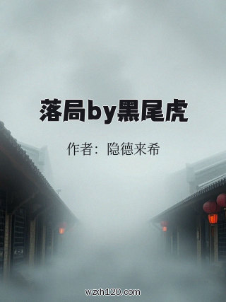 落局by黑尾虎