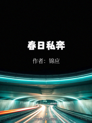 春日私奔