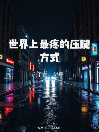 世界上最疼的压腿方式