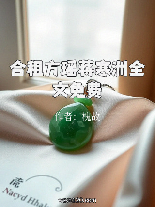 合租方瑶蒋寒洲全文免费