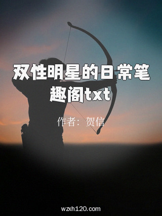 双性明星的日常笔趣阁txt