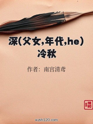 深(父女,年代,he)冷秋