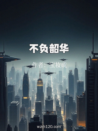 不负韶华