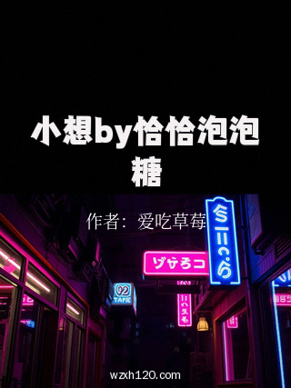 小想by恰恰泡泡糖
