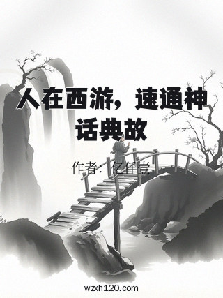 人在西游,速通神话典故