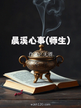 晨溪心事(师生)