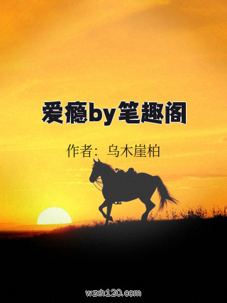 爱瘾by笔趣阁