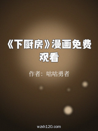 《下厨房》漫画免费观看