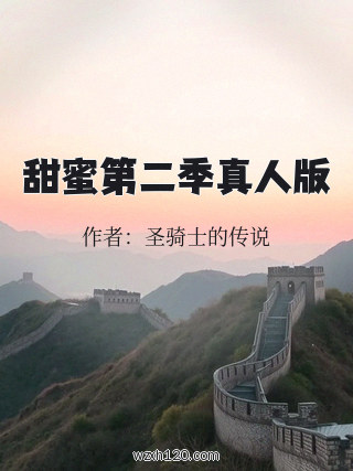 甜蜜第二季真人版