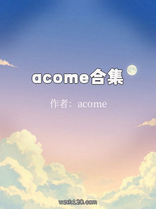 acome合集
