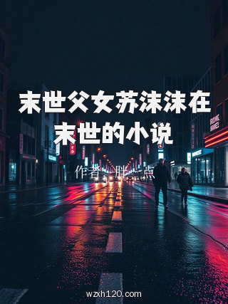 末世父女苏沫沫在末世的小说