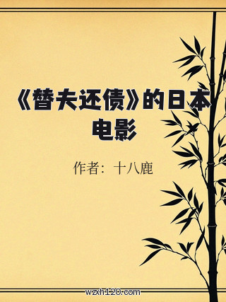 《替夫还债》的日本电影