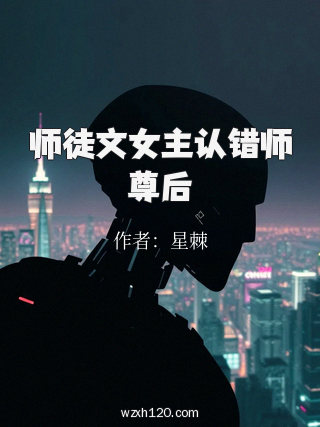 师徒文女主认错师尊后