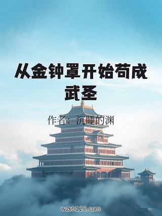 从金钟罩开始苟成武圣